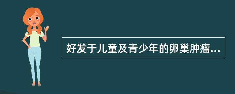 好发于儿童及青少年的卵巢肿瘤是（）