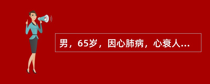 男，65岁，因心肺病，心衰人院治疗。其动脉血气分析结果为：PH7.5，PaCO2