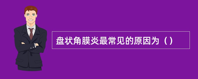 盘状角膜炎最常见的原因为（）