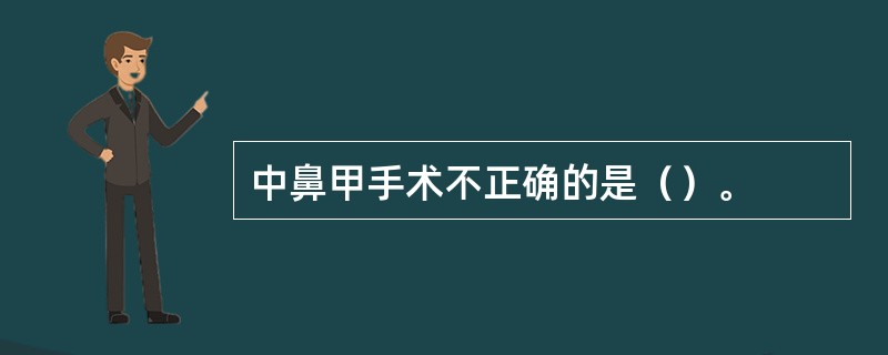 中鼻甲手术不正确的是（）。