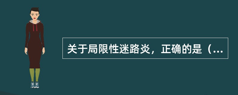关于局限性迷路炎，正确的是（）。