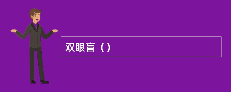 双眼盲（）