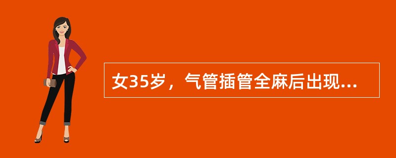 女35岁，气管插管全麻后出现声音嘶哑1周，有时喝水呛，经常因受凉后肩疼、"落枕"
