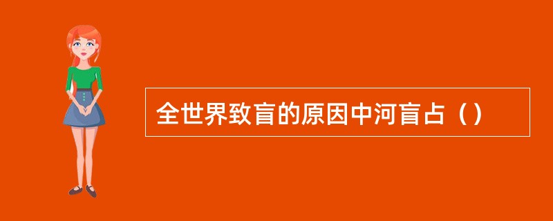 全世界致盲的原因中河盲占（）