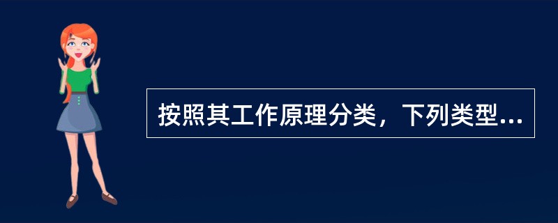 按照其工作原理分类，下列类型甲烷传感器属此类的是（）