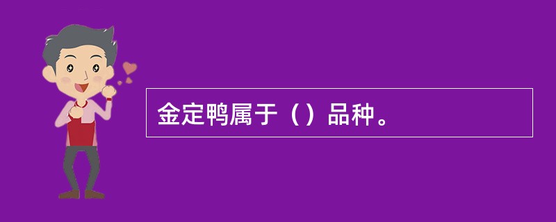金定鸭属于（）品种。