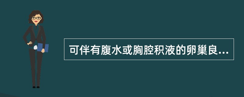 可伴有腹水或胸腔积液的卵巢良性肿瘤是（）