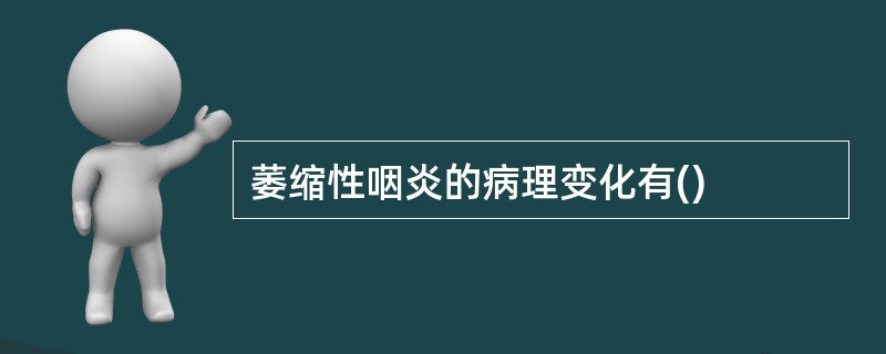 萎缩性咽炎的病理变化有()