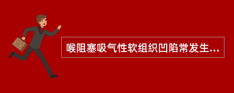 喉阻塞吸气性软组织凹陷常发生的部位是（）。