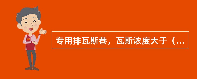 专用排瓦斯巷，瓦斯浓度大于（）甲烷传感器将发出声光报警。