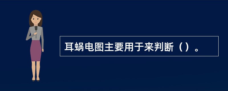 耳蜗电图主要用于来判断（）。