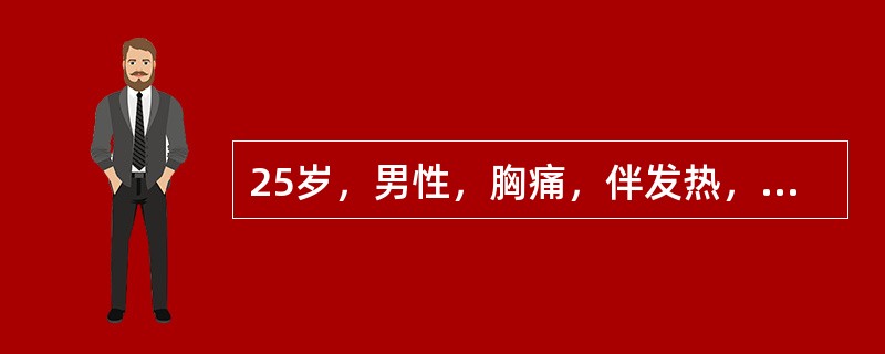 25岁，男性，胸痛，伴发热，呼吸急促，心界明显扩大，心尖搏动位于心浊音界左缘内侧