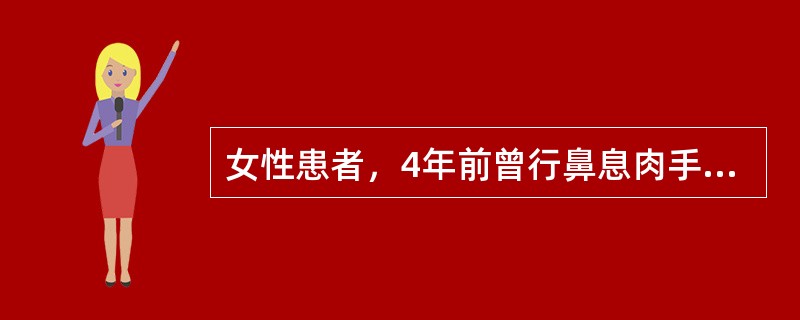 女性患者，4年前曾行鼻息肉手术。近2年鼻塞、流涕、嗅觉减退，检查双侧中鼻道少量息