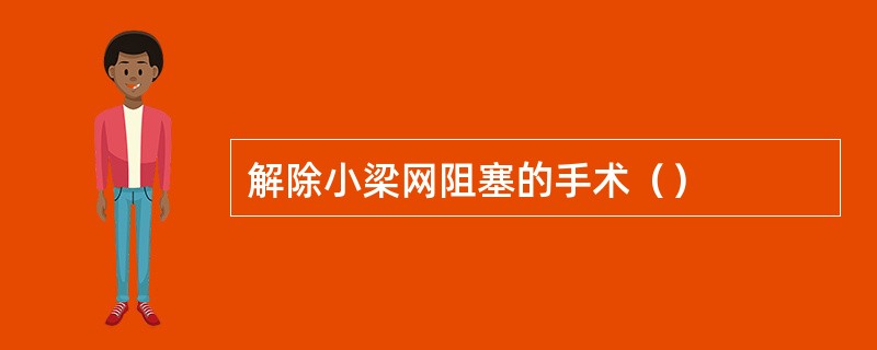 解除小梁网阻塞的手术（）