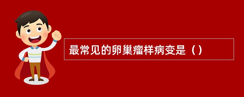 最常见的卵巢瘤样病变是（）