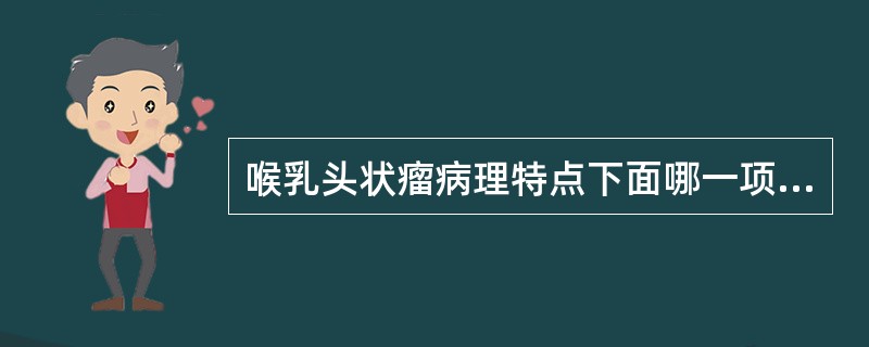 喉乳头状瘤病理特点下面哪一项不正确（）。