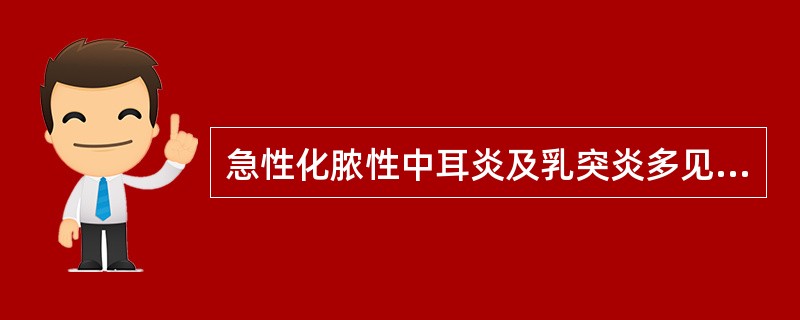 急性化脓性中耳炎及乳突炎多见于儿童的原因是（）。