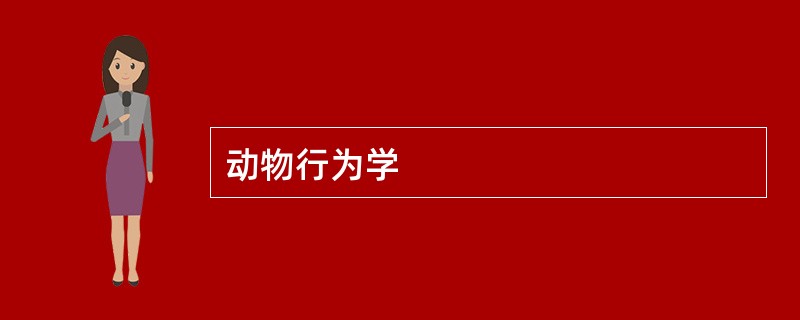 动物行为学