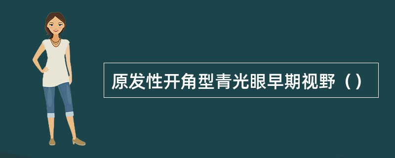 原发性开角型青光眼早期视野（）
