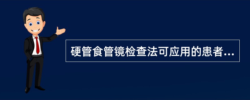 硬管食管镜检查法可应用的患者体位正确的有（）。