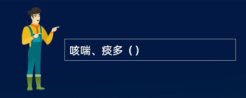 咳喘、痰多（）