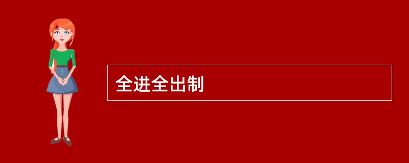 全进全出制