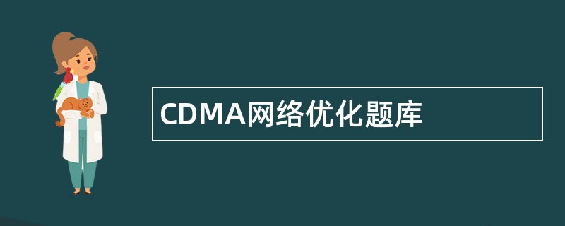 CDMA网络优化题库