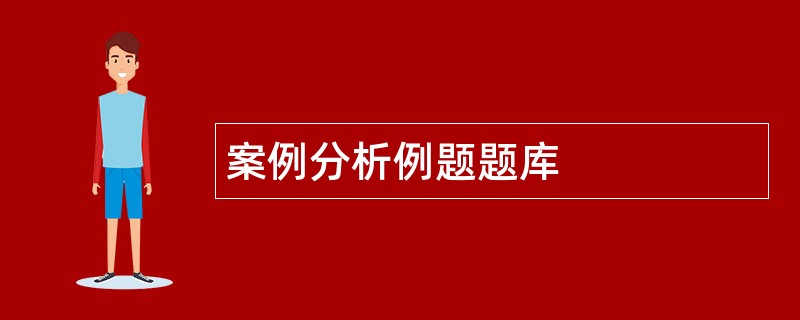 案例分析例题题库