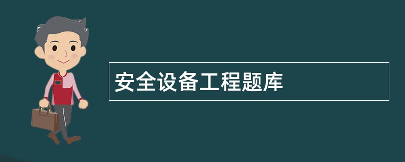 安全设备工程题库