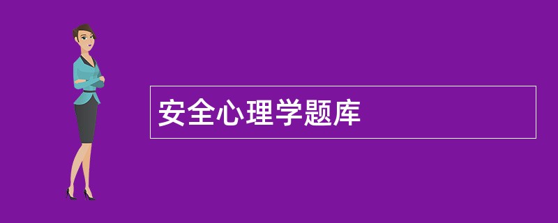 安全心理学题库