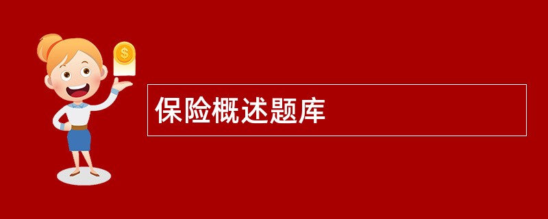 保险概述题库