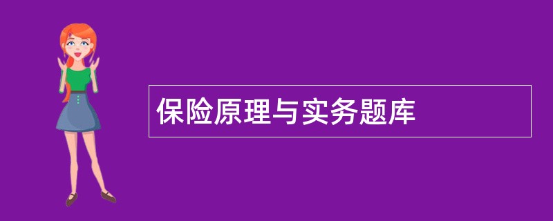 保险原理与实务题库