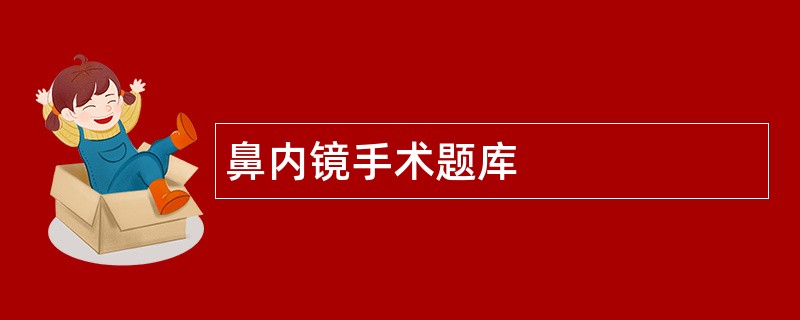 鼻内镜手术题库