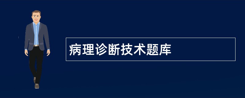 病理诊断技术题库