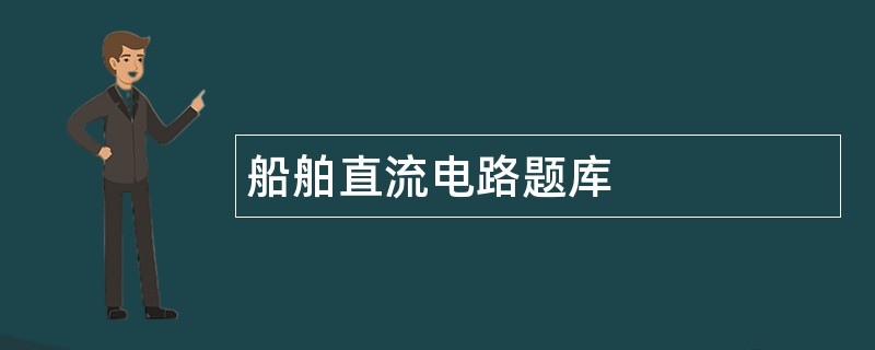 船舶直流电路题库