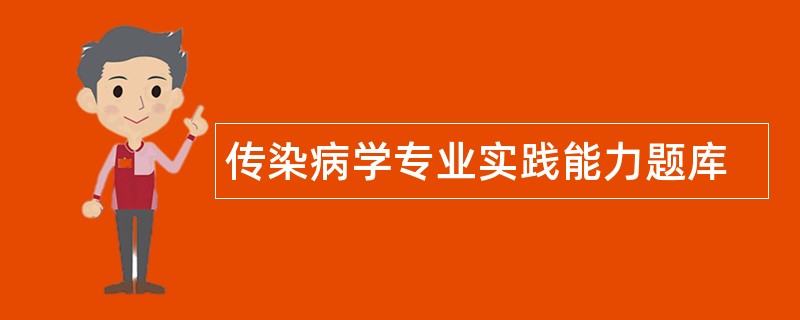 传染病学专业实践能力题库