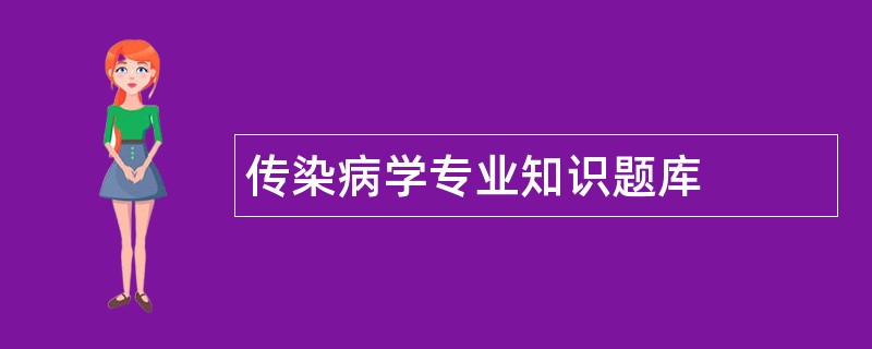 传染病学专业知识题库