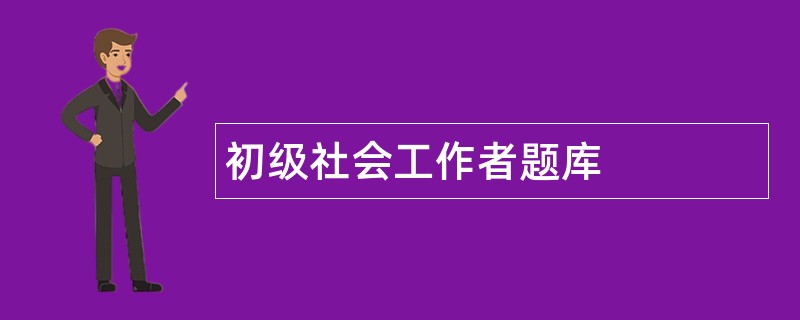 初级社会工作者题库