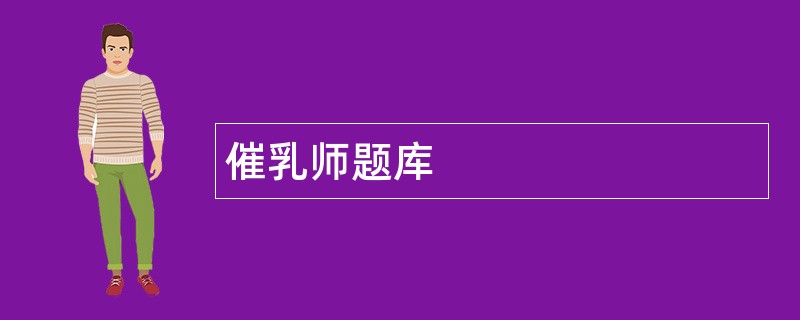 催乳师题库