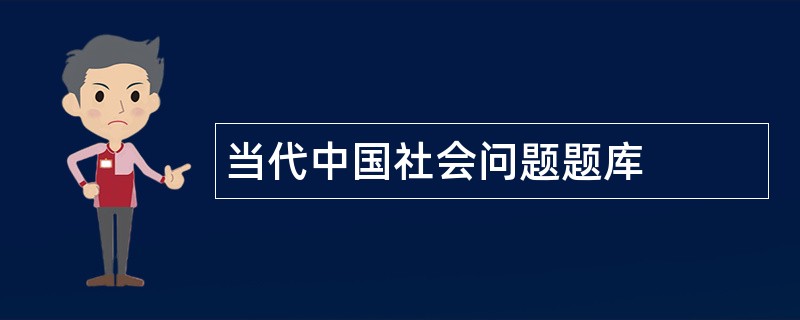 当代中国社会问题题库