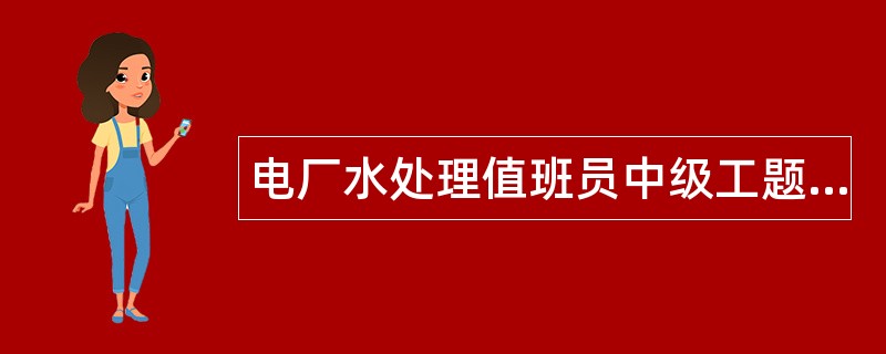 电厂水处理值班员中级工题库