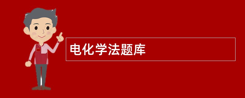 电化学法题库