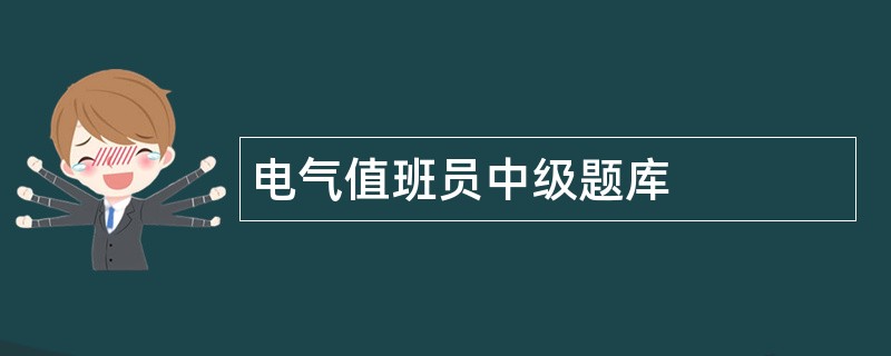 电气值班员中级题库