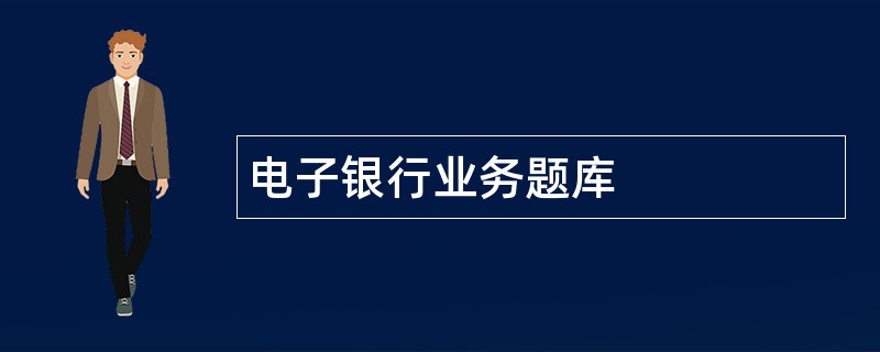 电子银行业务题库