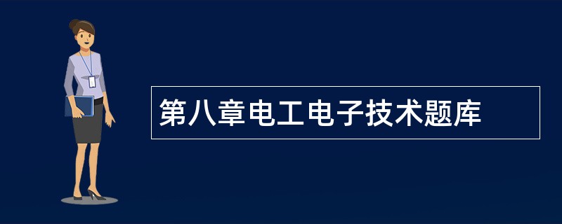 第八章电工电子技术题库