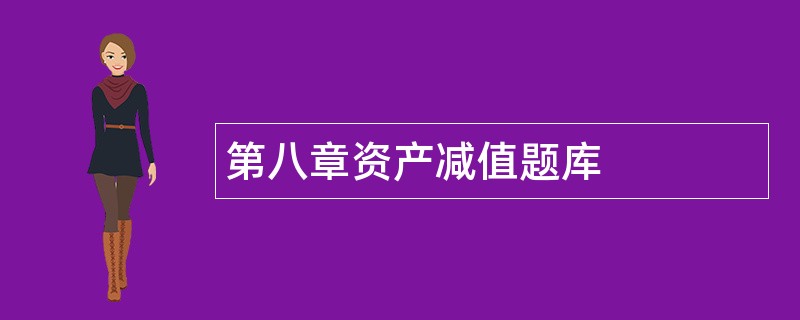 第八章资产减值题库