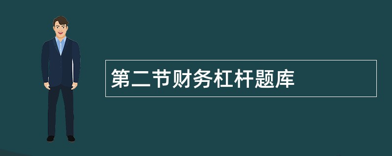 第二节财务杠杆题库