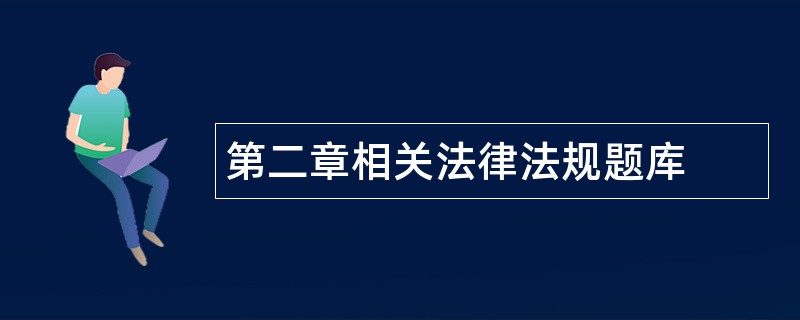 第二章相关法律法规题库