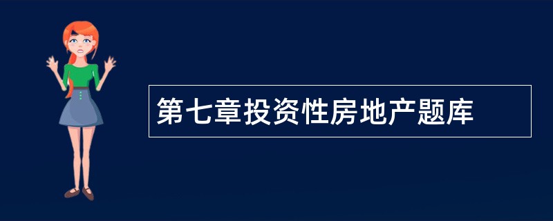 第七章投资性房地产题库