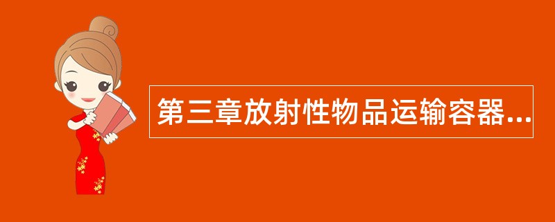 第三章放射性物品运输容器和警示标志题库